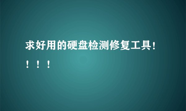 求好用的硬盘检测修复工具！！！！