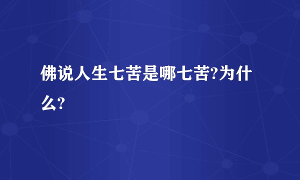 佛说人生七苦是哪七苦?为什么?