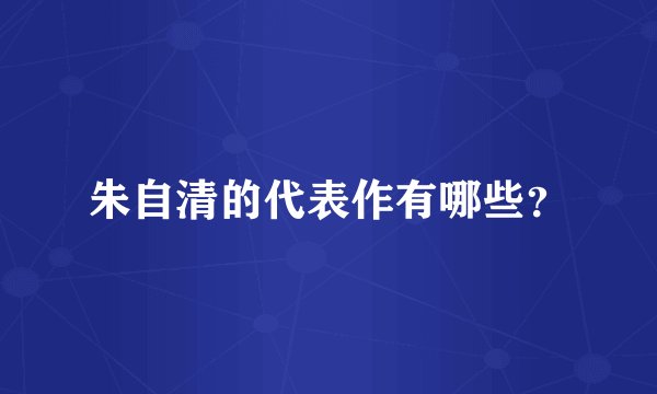 朱自清的代表作有哪些？