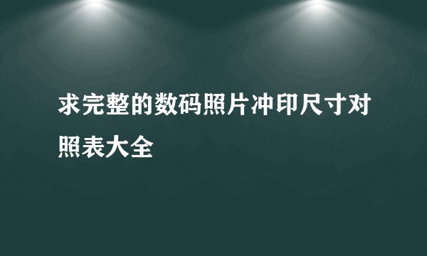求完整的数码照片冲印尺寸对照表大全