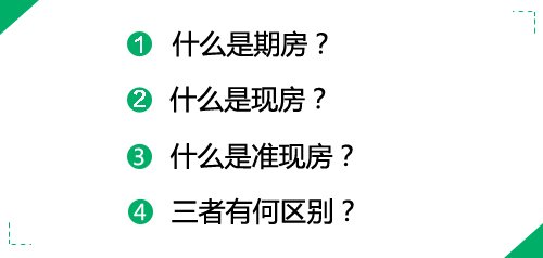 买新房时期房、准现房、现房区别到底是什么？