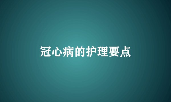冠心病的护理要点