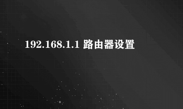 192.168.1.1 路由器设置
