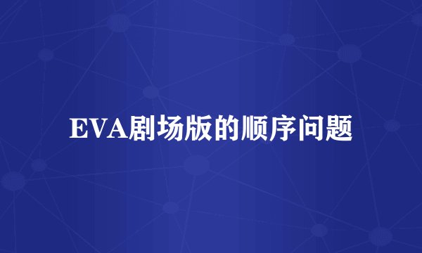 EVA剧场版的顺序问题