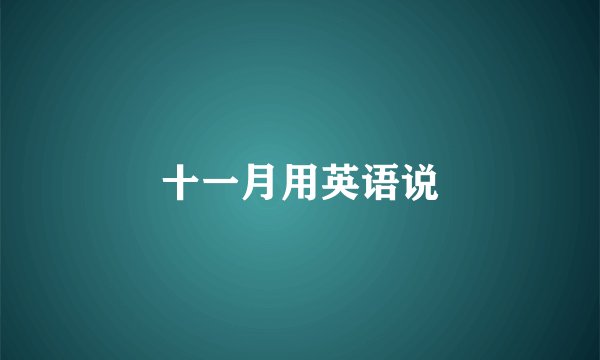 十一月用英语说
