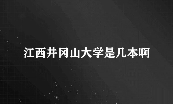 江西井冈山大学是几本啊