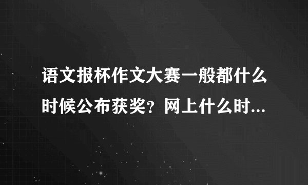 语文报杯作文大赛一般都什么时候公布获奖？网上什么时候可以查到？ 第十六届什么时候能有获奖名单？