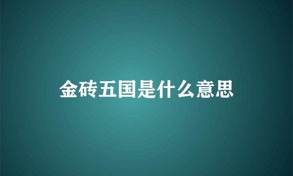 金砖五国是什么意思