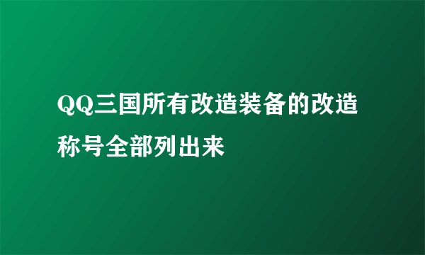QQ三国所有改造装备的改造称号全部列出来
