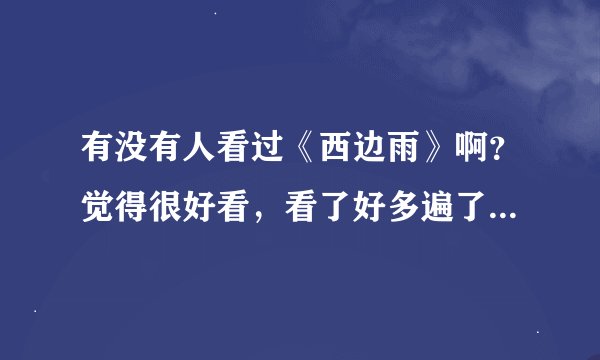 有没有人看过《西边雨》啊？觉得很好看，看了好多遍了，有没有人能推荐一些跟《西边雨》类似的小说？