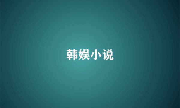 韩娱小说