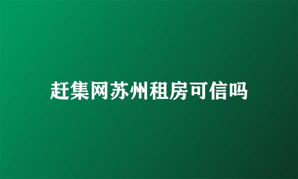 赶集网苏州租房可信吗
