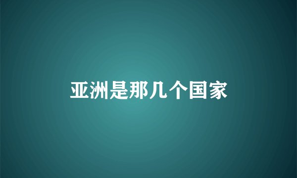 亚洲是那几个国家