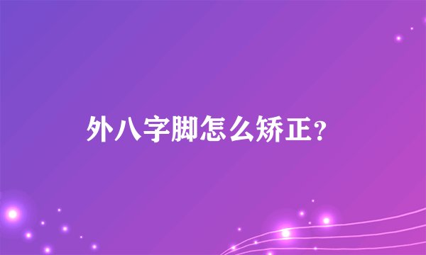 外八字脚怎么矫正？