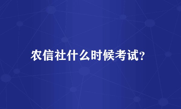 农信社什么时候考试？