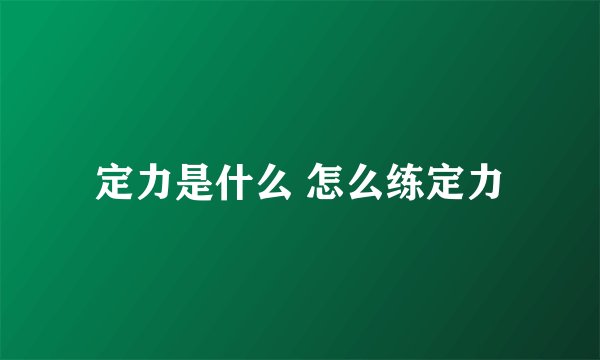 定力是什么 怎么练定力