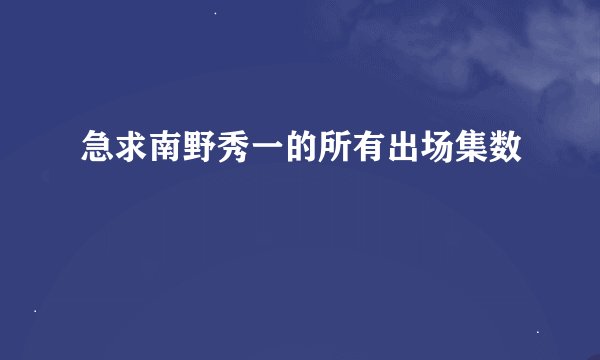 急求南野秀一的所有出场集数