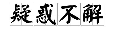 疑惑不解是什么意思