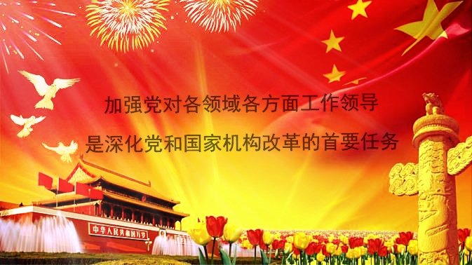 什么是深化党和国家机构改革的首要任务