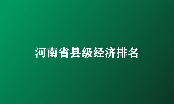 河南省县级经济排名