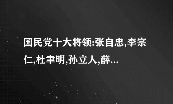 国民党十大将领:张自忠,李宗仁,杜聿明,孙立人,薛岳,卫立煌,傅作义戴安澜,张灵甫,王耀武的详细下场?