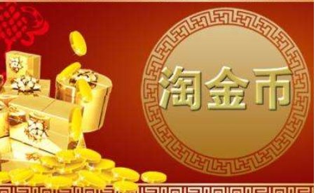 请问淘宝的淘金币有什么用的，为什么有人专门来收淘金币一万淘金币30块钱
