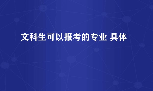 文科生可以报考的专业 具体
