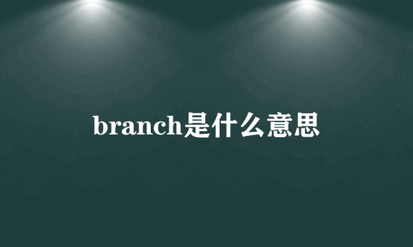 branch是什么意思