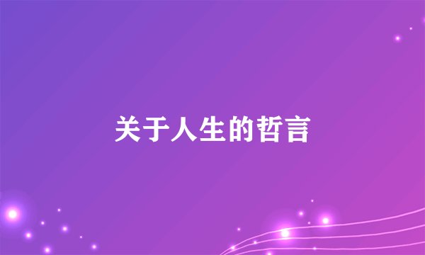 关于人生的哲言