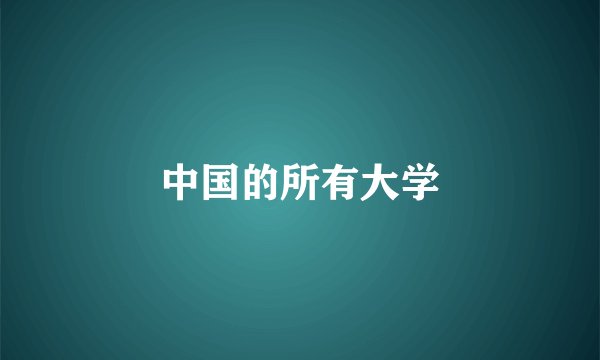 中国的所有大学