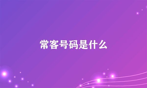常客号码是什么