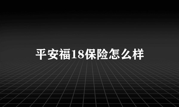 平安福18保险怎么样