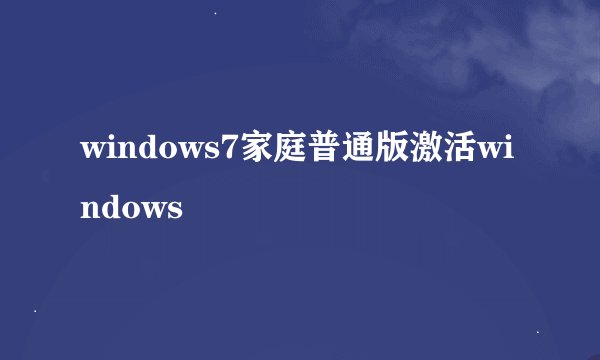 windows7家庭普通版激活windows