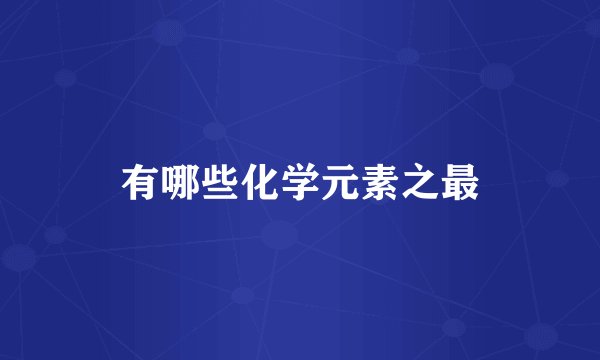 有哪些化学元素之最