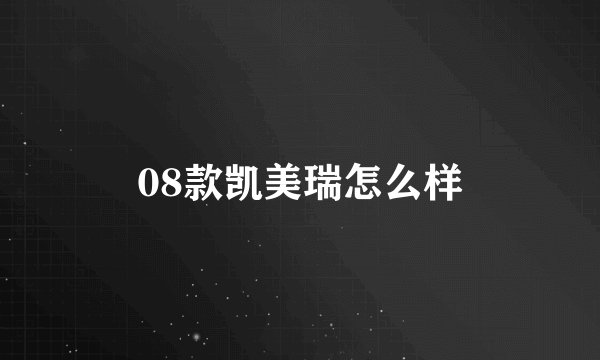 08款凯美瑞怎么样