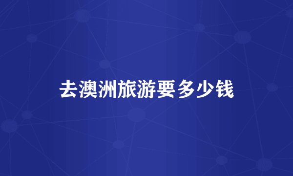 去澳洲旅游要多少钱