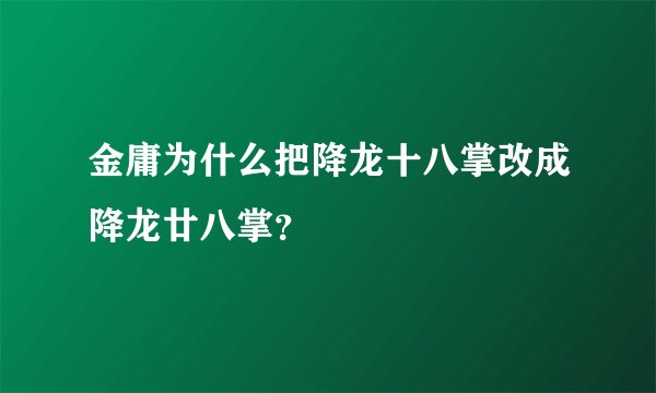 金庸为什么把降龙十八掌改成降龙廿八掌？