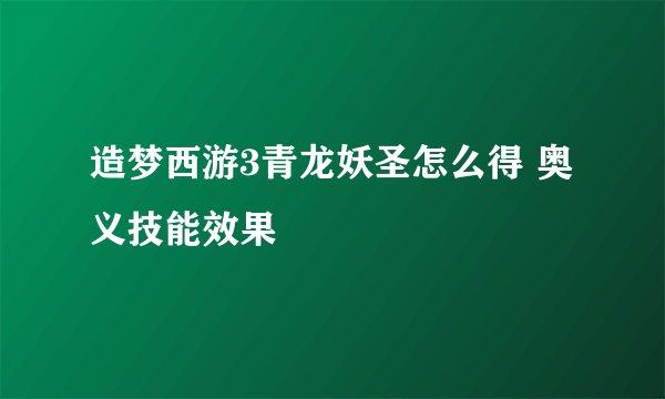 造梦西游3青龙妖圣怎么得 奥义技能效果