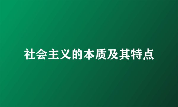 社会主义的本质及其特点