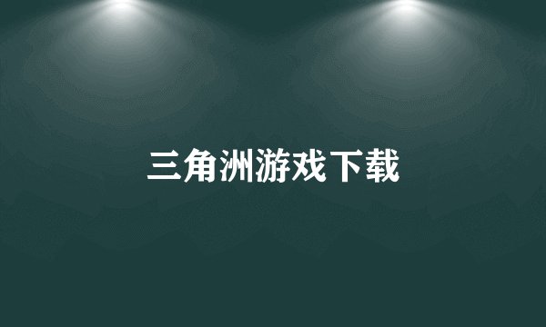 三角洲游戏下载