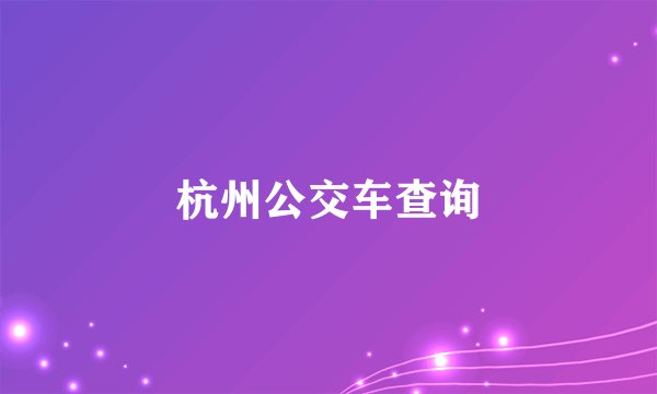 杭州公交车查询