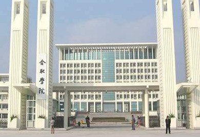 合肥学院属于几本?