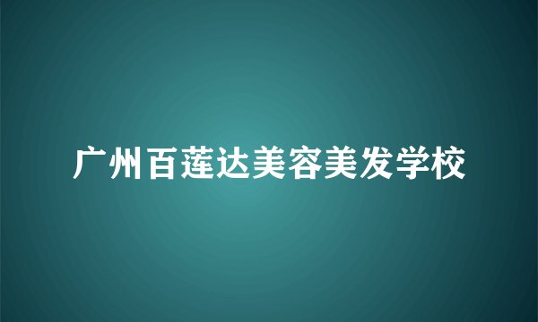 广州百莲达美容美发学校