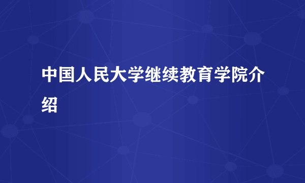 中国人民大学继续教育学院介绍