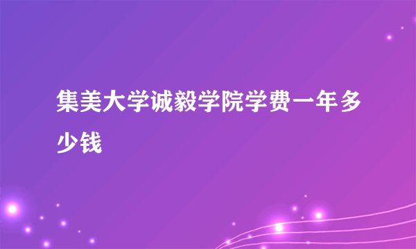 集美大学诚毅学院学费一年多少钱