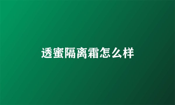 透蜜隔离霜怎么样