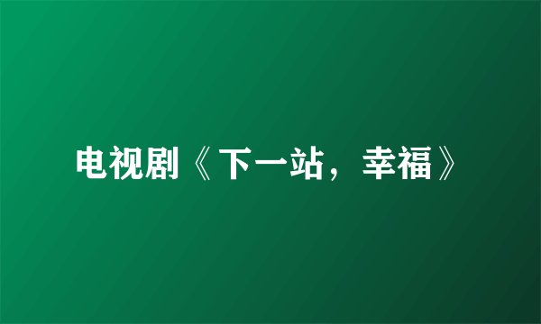 电视剧《下一站，幸福》