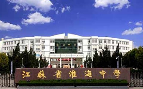 淮海中学分数线