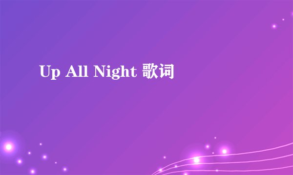 Up All Night 歌词