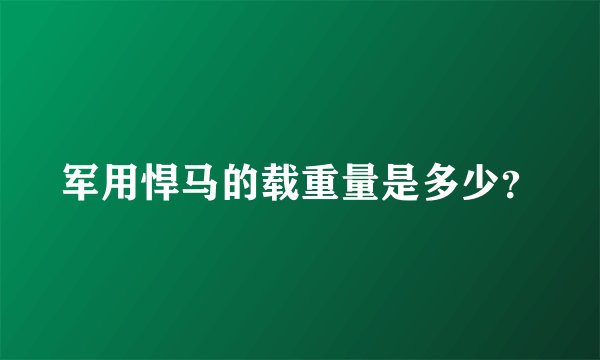 军用悍马的载重量是多少？